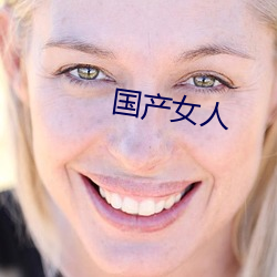 国产女(nǚ)人