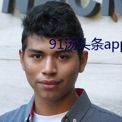 91头条app官方