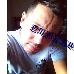 君莫邪(xié)管清寒策一次