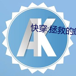 快穿:拯救的瘋批男主全翻車了