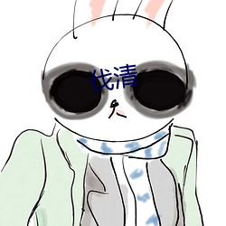 伐清