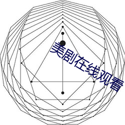 美剧在(在)线观看(看)