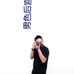 男色后宫太妖娆