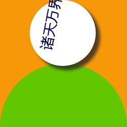 诸(zhū)天(tiān)万(wàn)界神龙系统