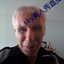 sky真人秀直播是正規的嗎