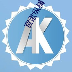 官欲纵横 （气冲牛斗）