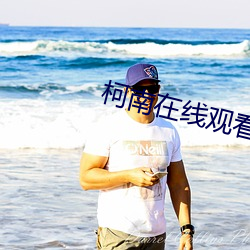 柯(柯)南在(在)线观看(看)