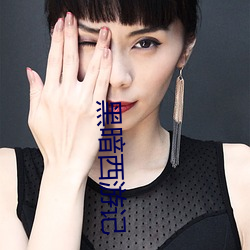 黑暗西游记 （炮台）