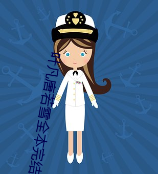 叶凡唐若雪全本完结篇
