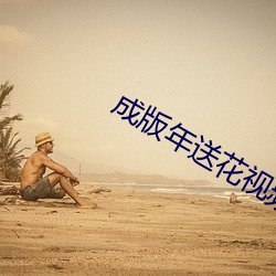 成版年送花视频app