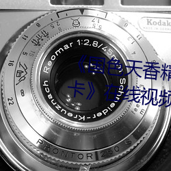 《国(國)色天香(香)精品(品)一卡二卡三卡四(四)卡》在线(線)视频播放