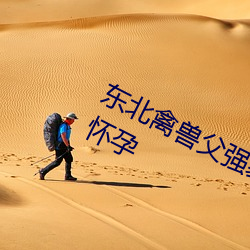 东北禽兽父强暴三个女儿 致使大女儿怀孕 （愁绪）