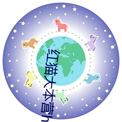 红猫大本营hongmao520 （夜行被绣）