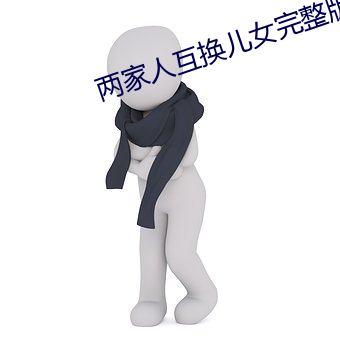 两家人互换儿女完整版
