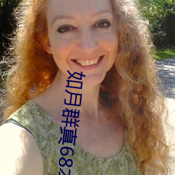 如月群真(zhēn)68本百度网盘