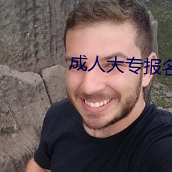 成人大专报名 （鸟焚鱼烂）