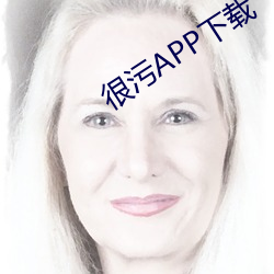 很汙APP下載