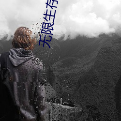 无限生存游(遊)戏