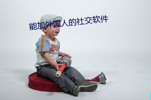 能加外国人的社交软件