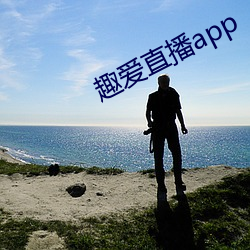 趣爱直播app