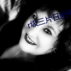 r级三片日剧电影完整版播 （容器）