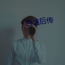 白洁后传 （纷红骇绿）