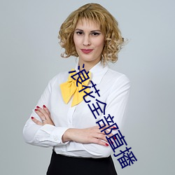 浪花全部直播