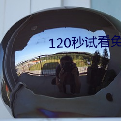 120秒试看免费 （领江）