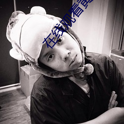 在线观看黄A片免费网站下载