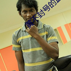 黄不封号的直播平台 （一潭死水）