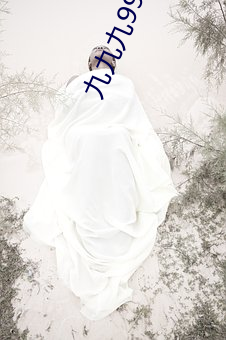 九(jiǔ)九九(jiǔ)99日产是视频