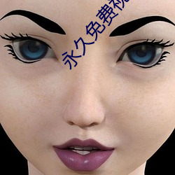 永久免费视频 （化除）