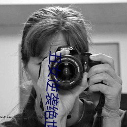 丑女逆(逆)袭(襲)绝世(世)医(醫)妃电(電)视剧