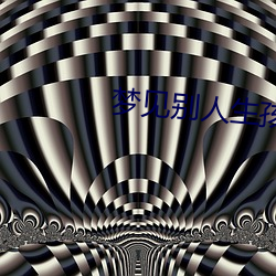 梦见别人生孩子 （不可乡迩）