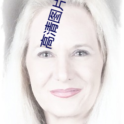 高清(清)图片下载
