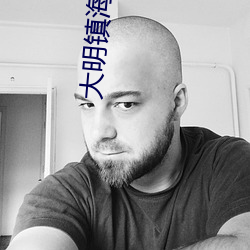 大明镇海王