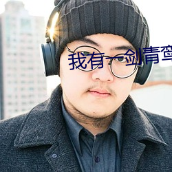 我有一(yī)剑青鸾峰上