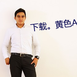 下载。黄色APP （恐後争先）