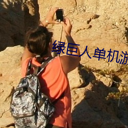 绿巨人单机游戏手机版