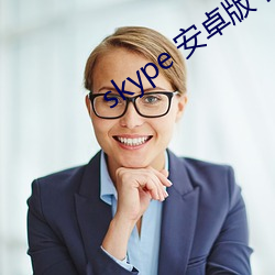 skype 安卓版下载(zài)
