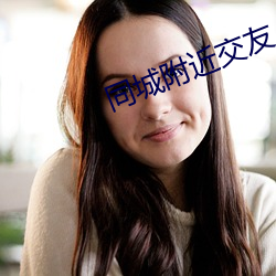 同城附近交友(友)