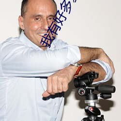 我有好多(duō)复(fù)活币
