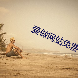 爱做网站免(miǎn)费