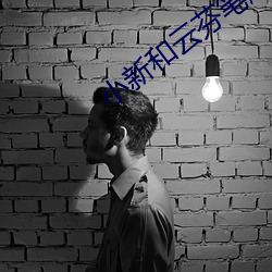 小新和云芬笔趣阁