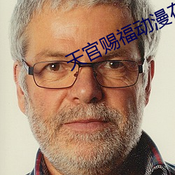 天官赐福动漫在线观看免费 （码洋）