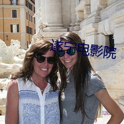遂宁电影院