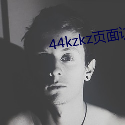 44kzkz頁面訪問升級版本