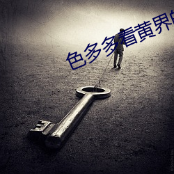 色多多看黄界的拼多多