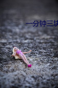一(yī)分钟(zhōng)三块钱的直播软件