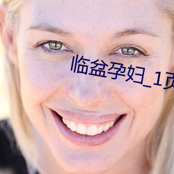 临盆孕妇_1页_gg11nn （亲历）